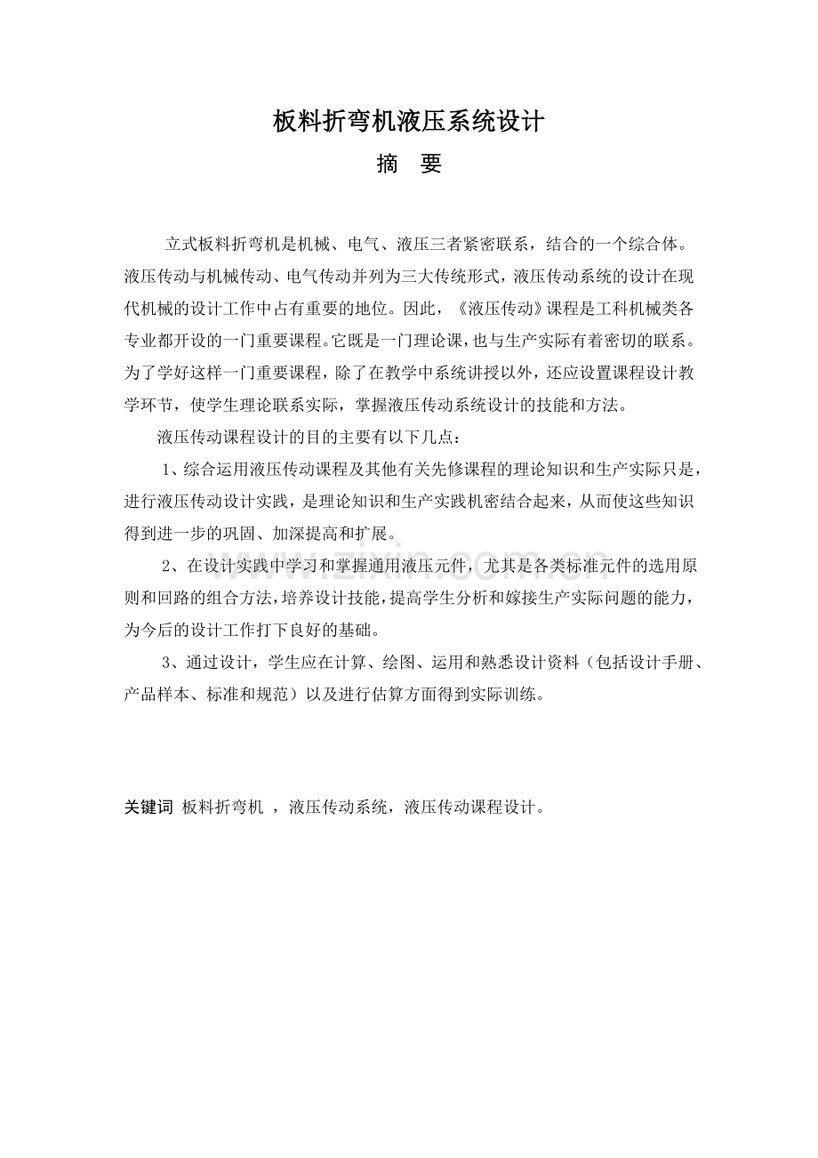 板料折弯机液压系统设计说明书.doc_第2页