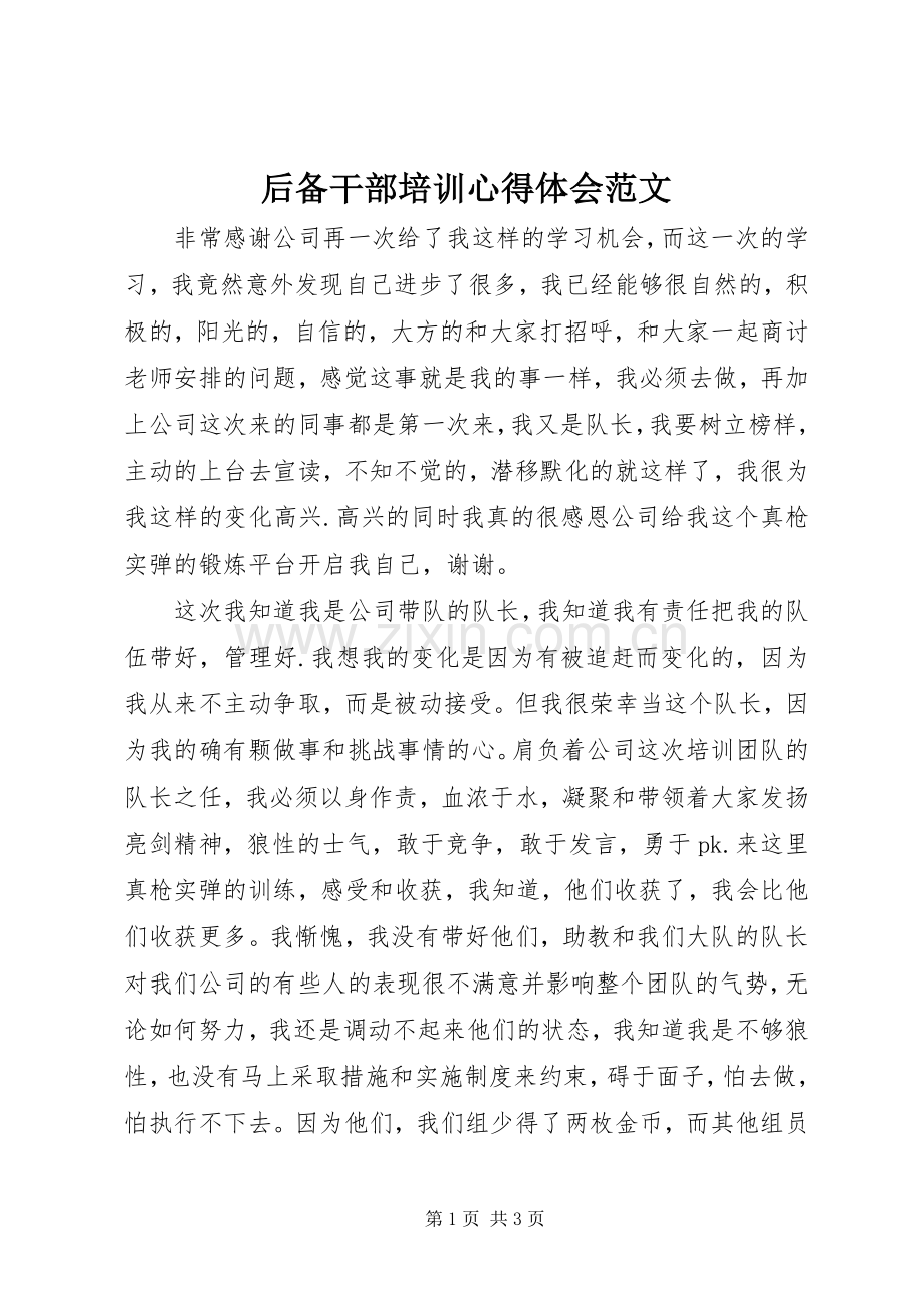 后备干部培训体会心得范文.docx_第1页