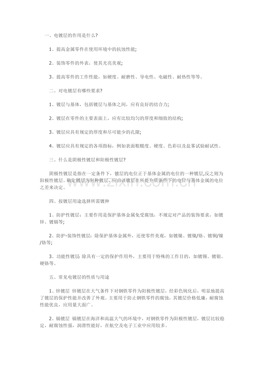 电镀小知识.doc_第1页