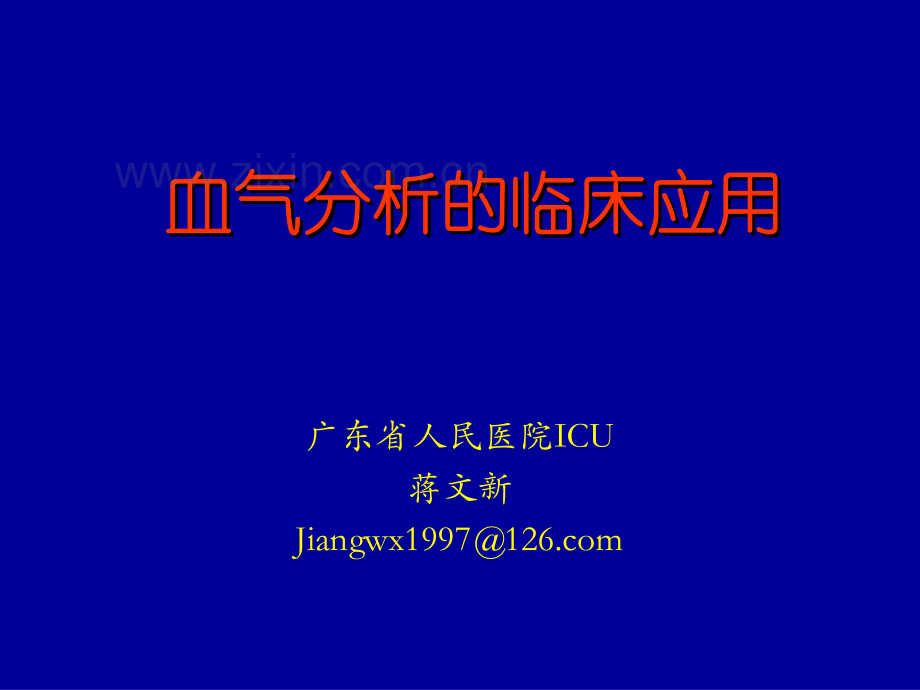 血气分析临床应用-jwx.pdf_第1页