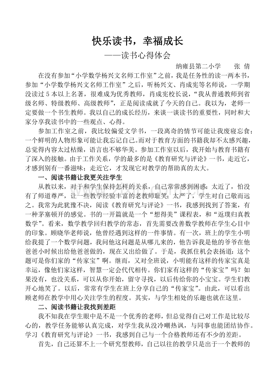 快乐读书幸福成长张倩读书心得.docx_第1页