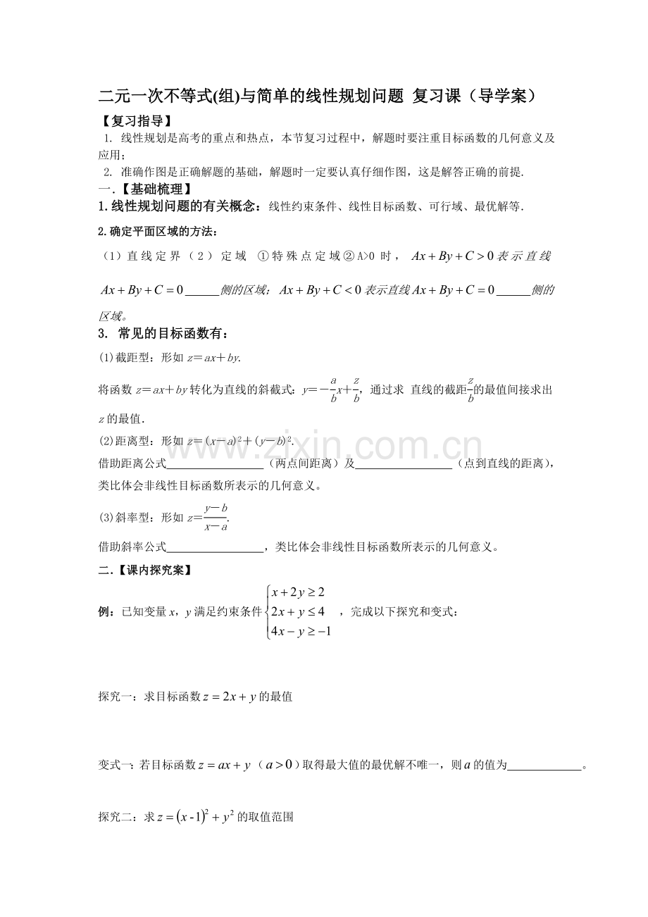 线性规划总复习导学案.doc_第1页