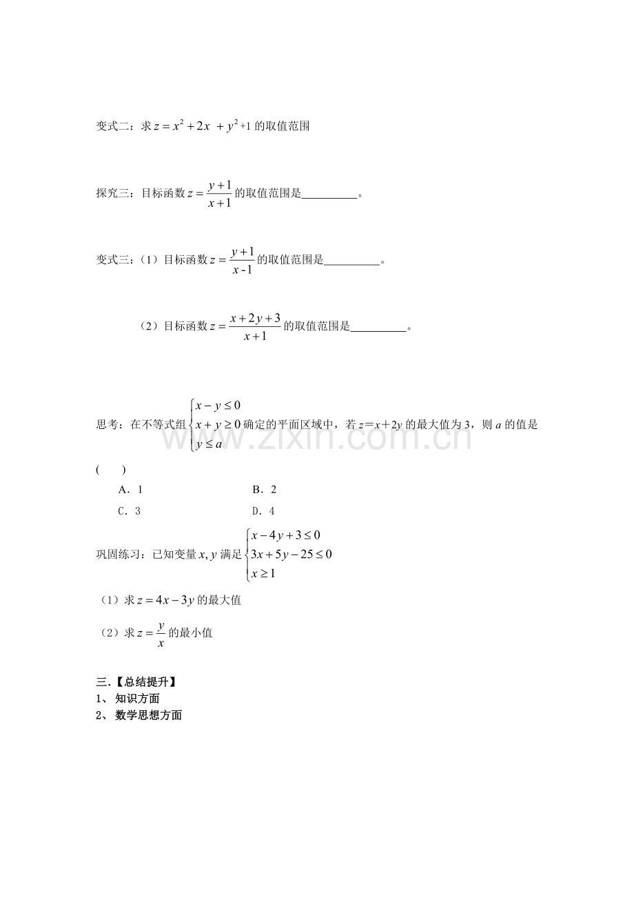 线性规划总复习导学案.doc_第2页