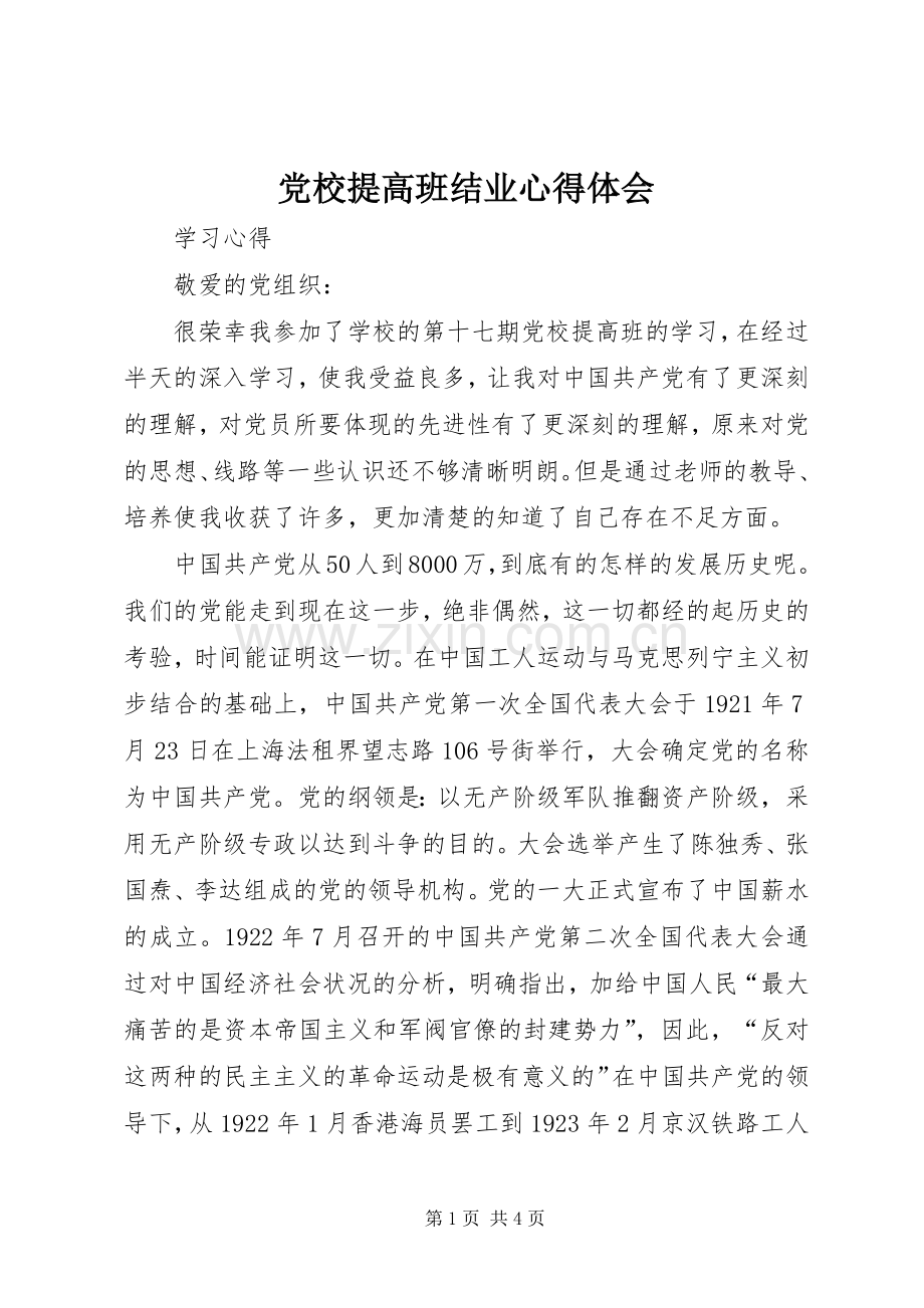 党校提高班结业体会心得.docx_第1页