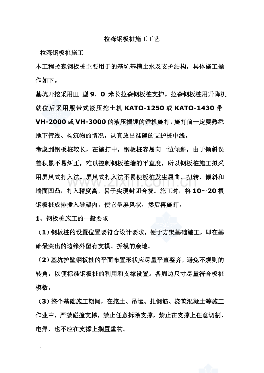 拉森钢板桩施工工艺(1).doc_第1页