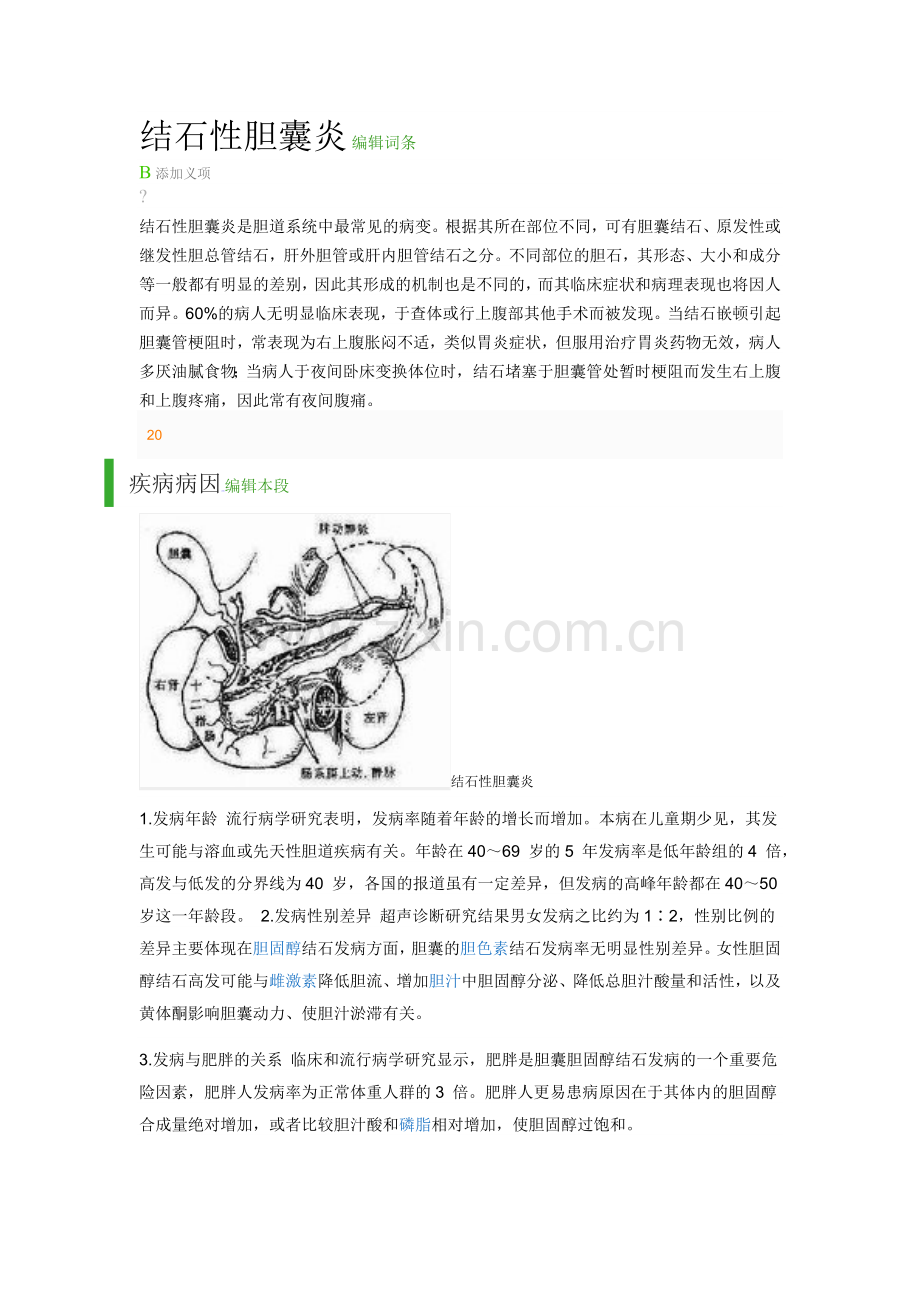 结石性胆囊炎.doc_第1页