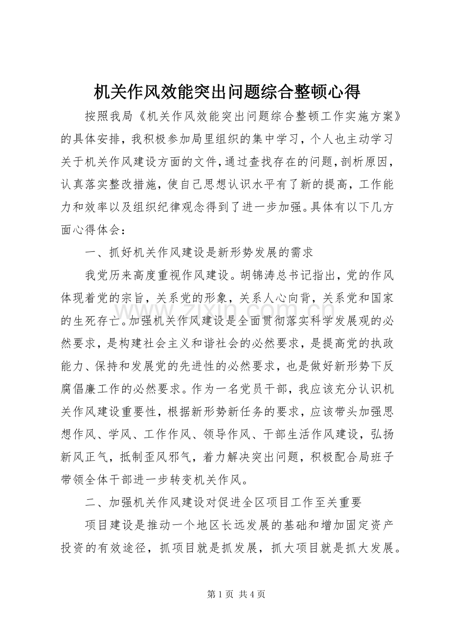 机关作风效能突出问题综合整顿心得.docx_第1页