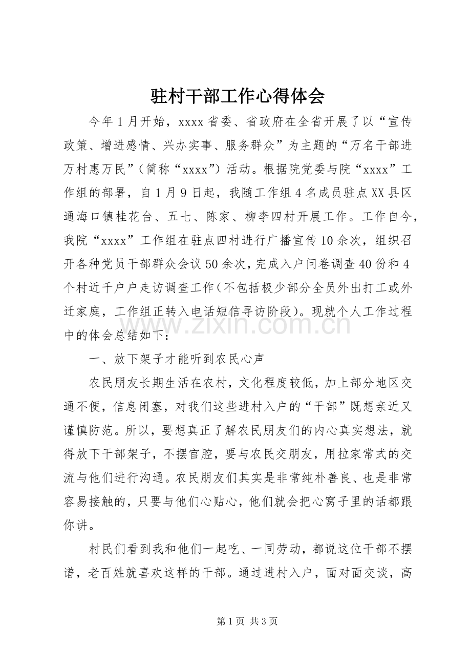 驻村干部工作体会心得.docx_第1页