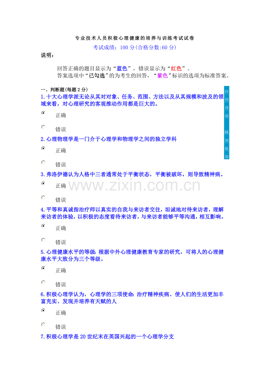 专业技术人员积极心理健康的培养与训练考试试卷满分卷.doc_第1页