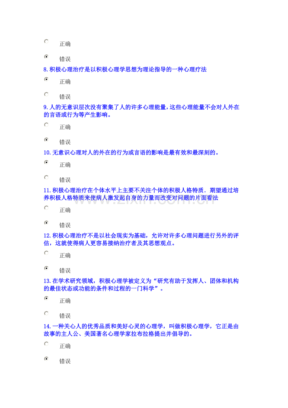 专业技术人员积极心理健康的培养与训练考试试卷满分卷.doc_第2页