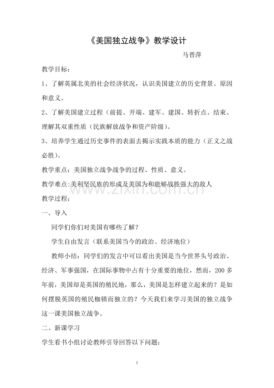 美国独立战争的教学设计.doc_第1页