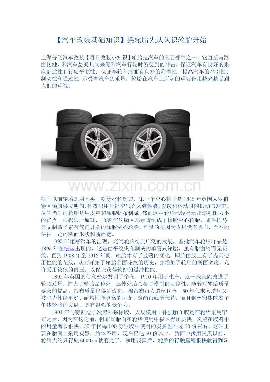 汽车改装基础知识.doc_第1页