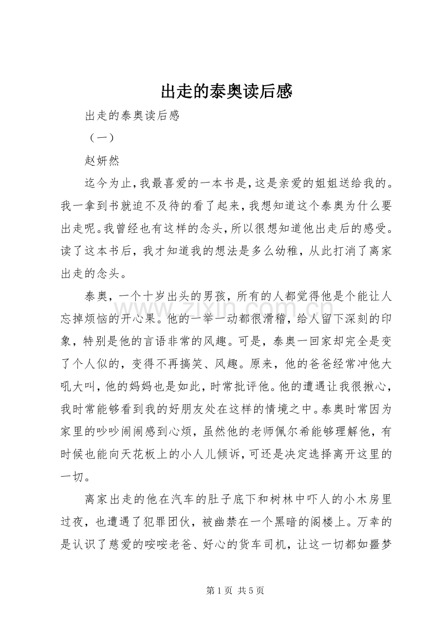 出走的泰奥读后心得.docx_第1页