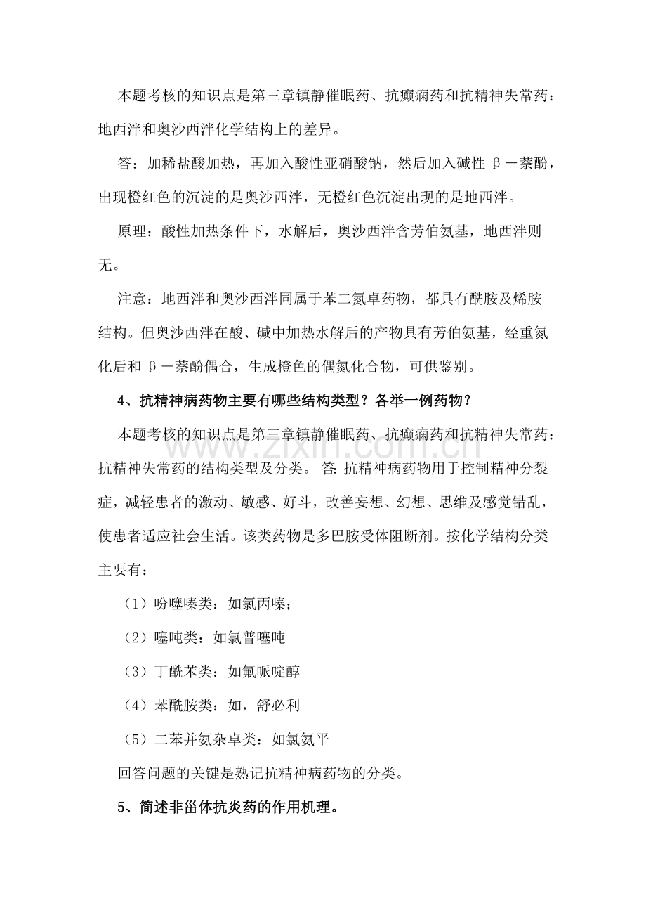 药物化学形考册答案.docx_第2页
