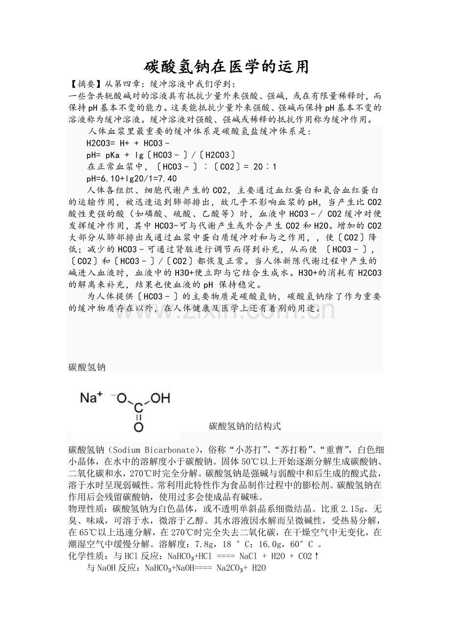 碳酸氢钠在医学的运用.doc_第1页