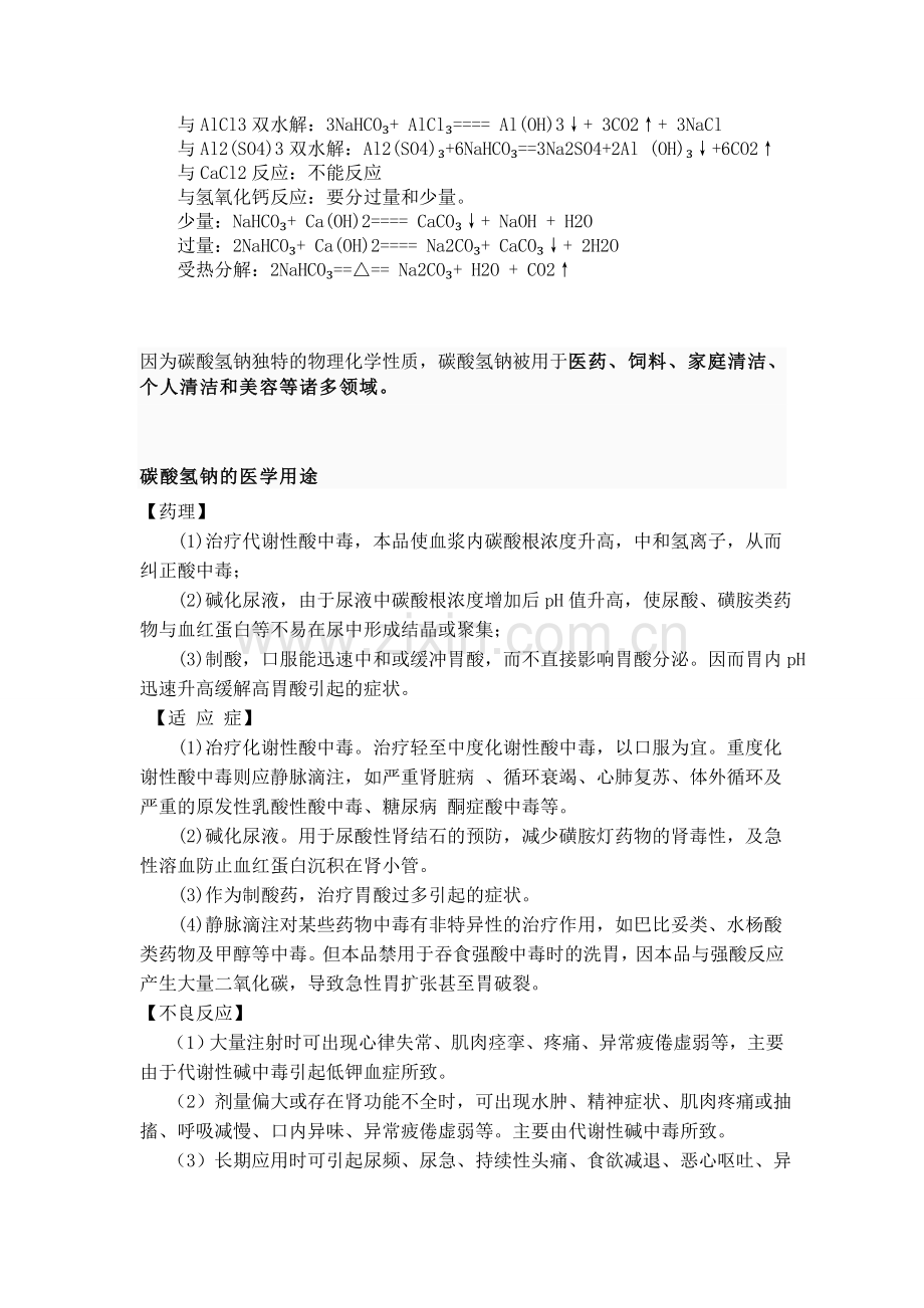 碳酸氢钠在医学的运用.doc_第2页