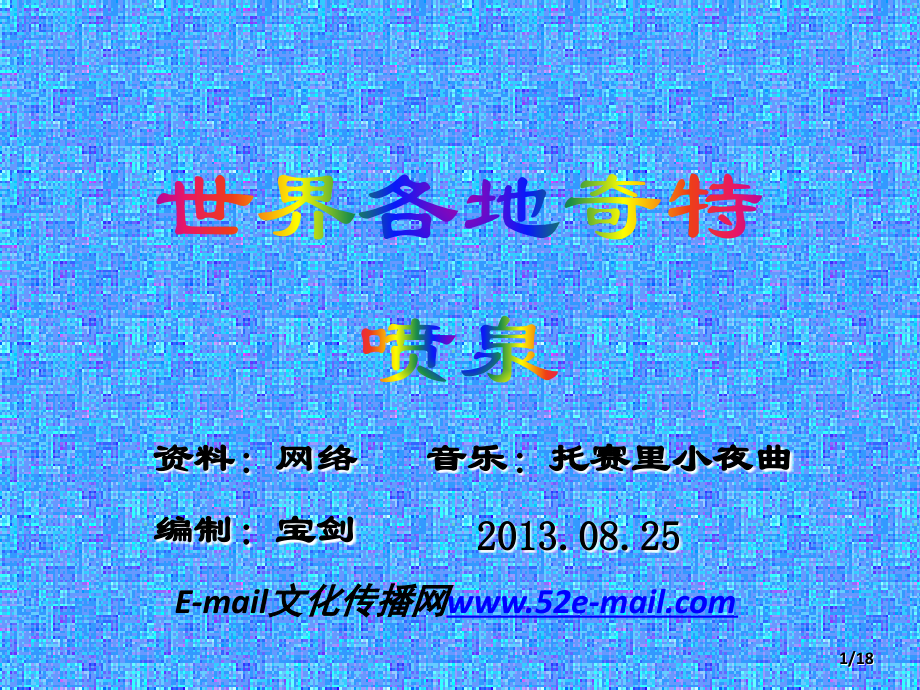 世界各地奇特喷泉.pps_第1页