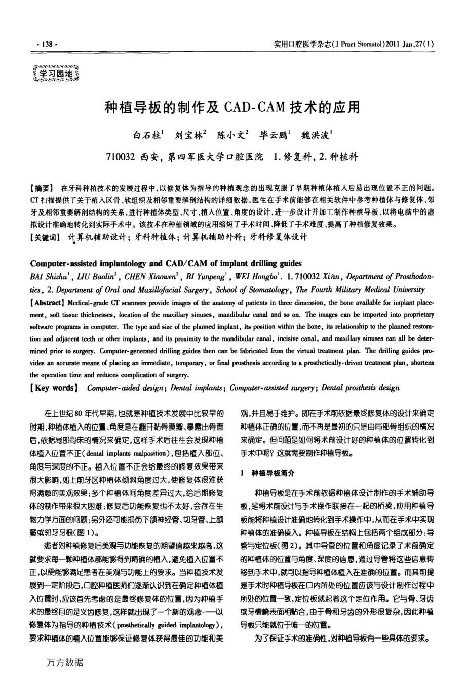 种植导板的制作及CADCAM技术的应用.pdf_第1页