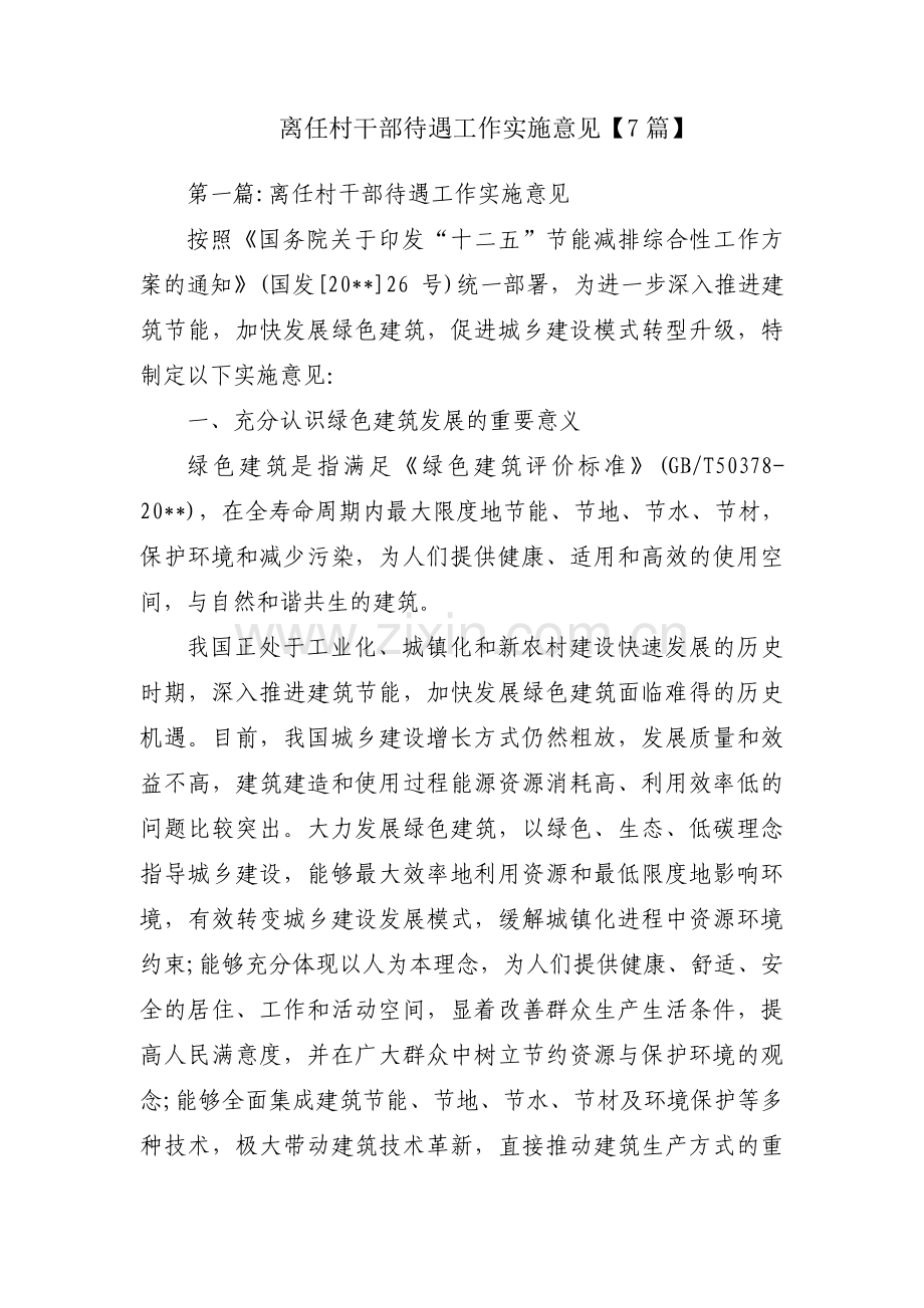 离任村干部待遇工作实施意见【7篇】.pdf_第1页