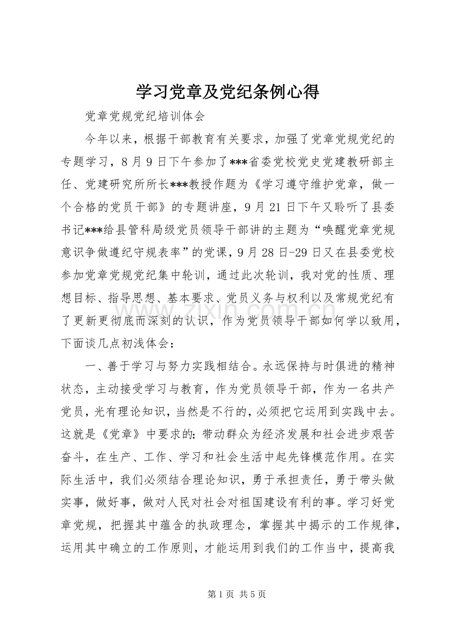 学习党章及党纪条例心得.docx_第1页