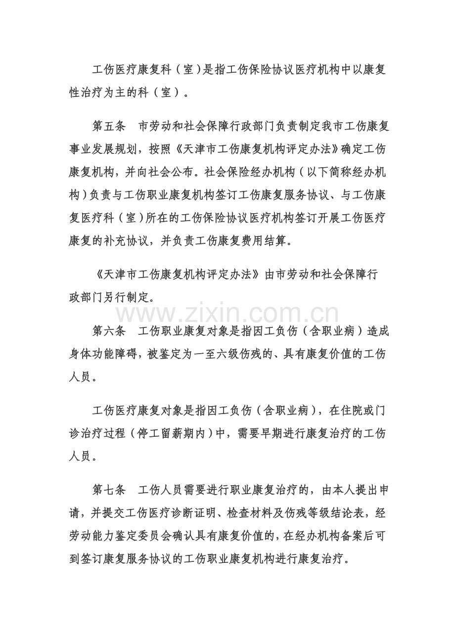 天津市工伤康复管理试行办法.doc_第2页