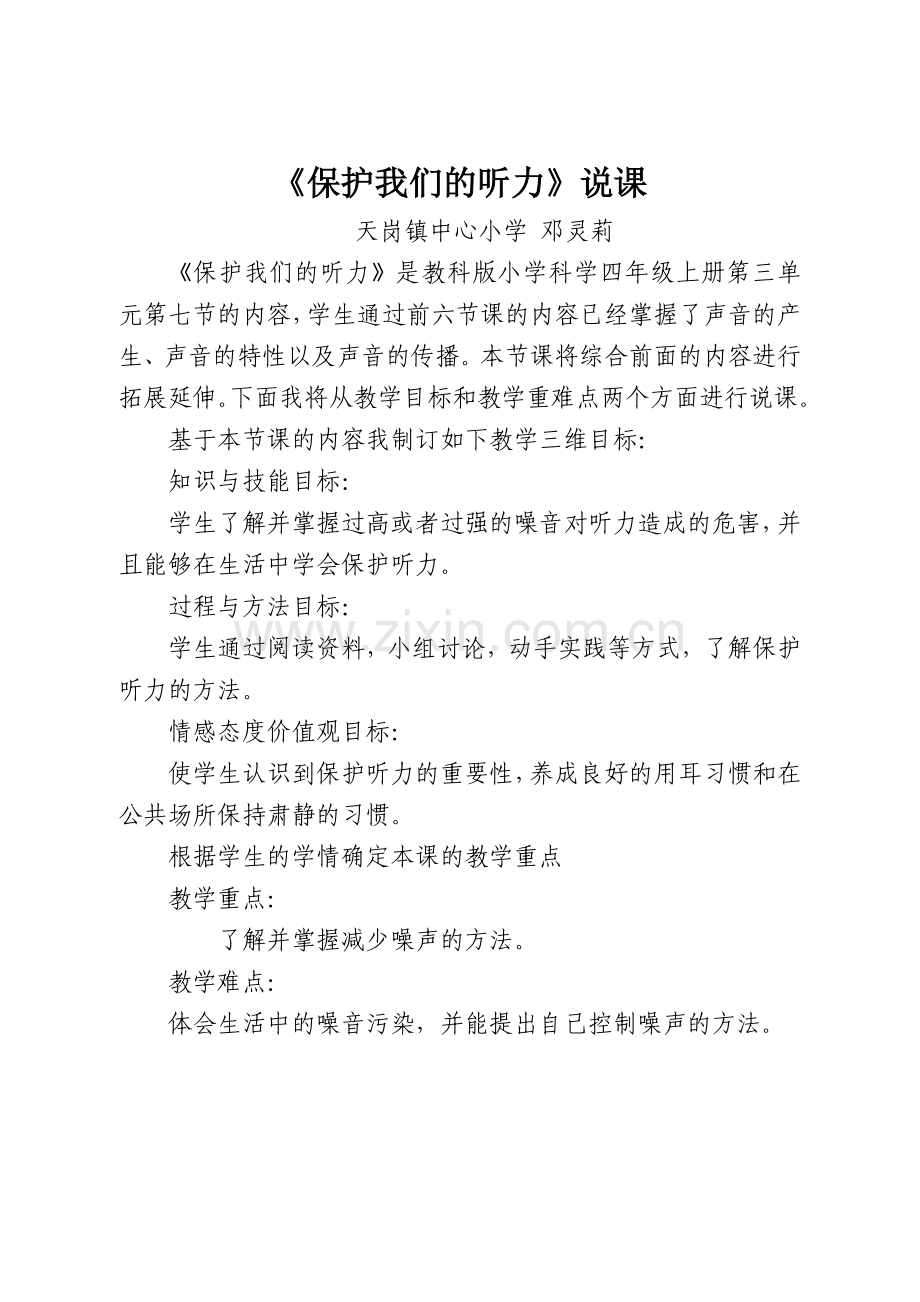 《保护我们的听力》说课.doc_第1页