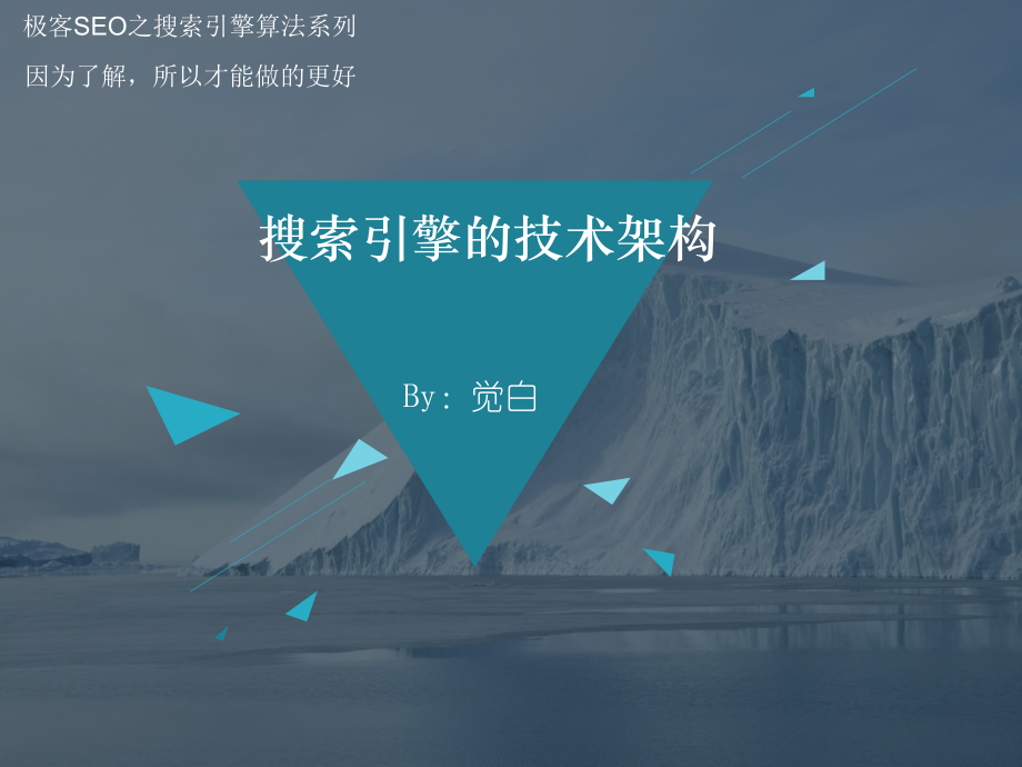 搜索引擎的技术架构.ppt_第1页