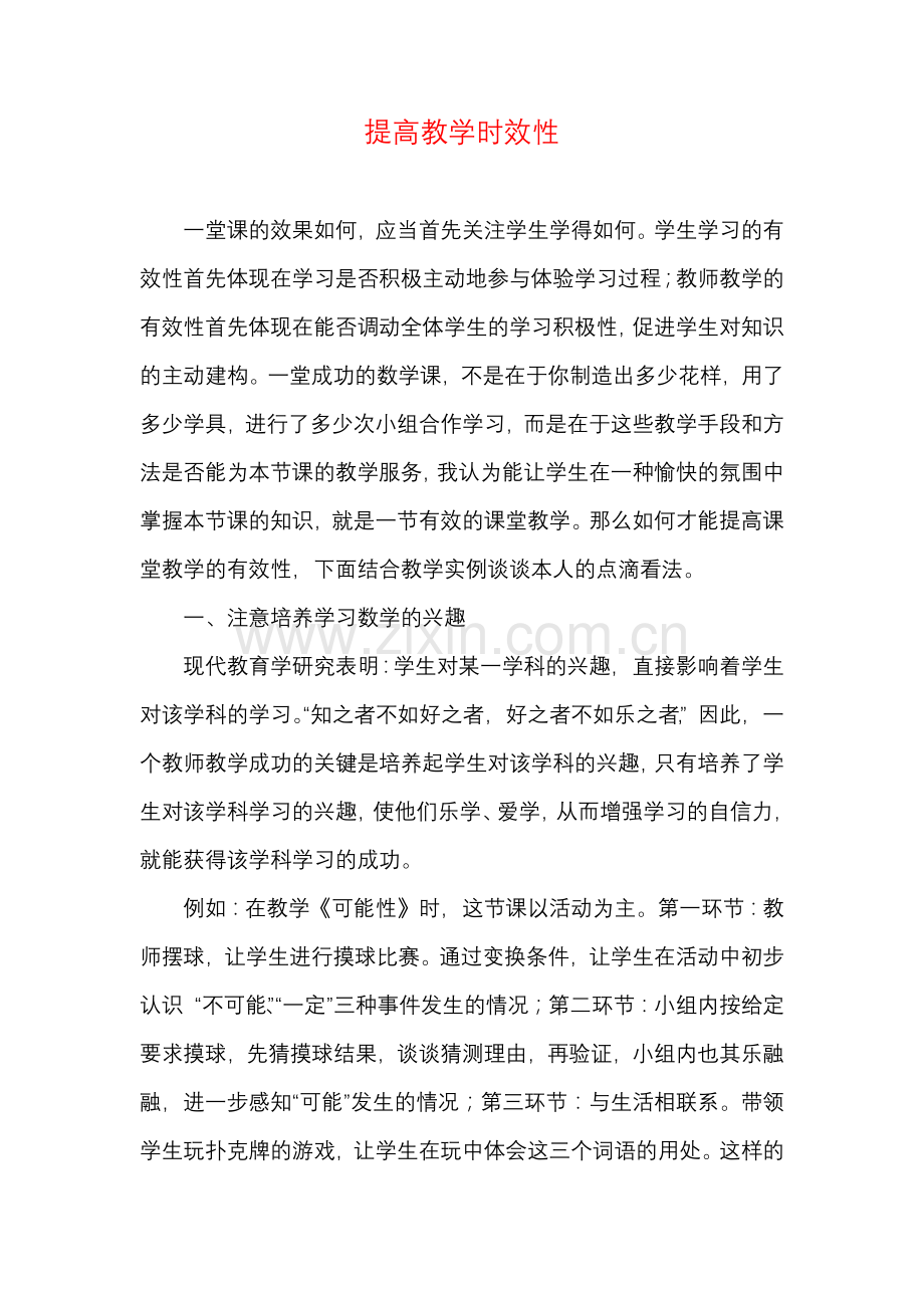 提高教学时效性.docx_第1页