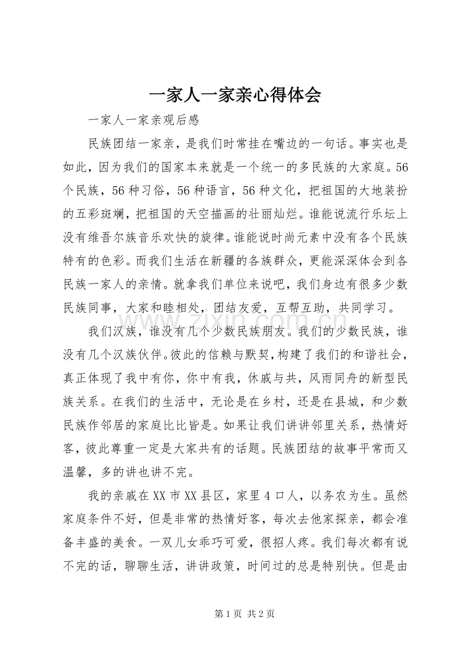 一家人一家亲体会心得3.docx_第1页