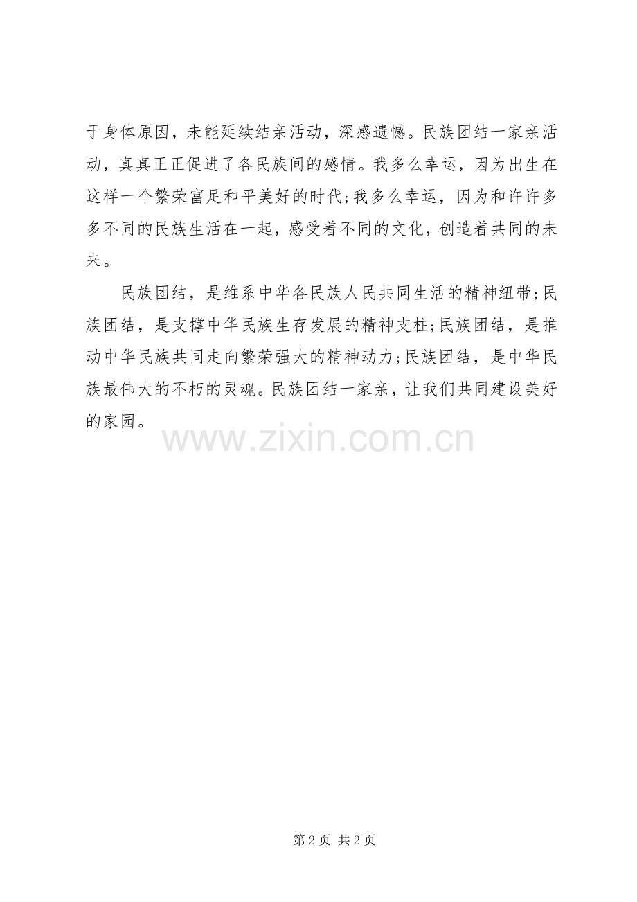 一家人一家亲体会心得3.docx_第2页