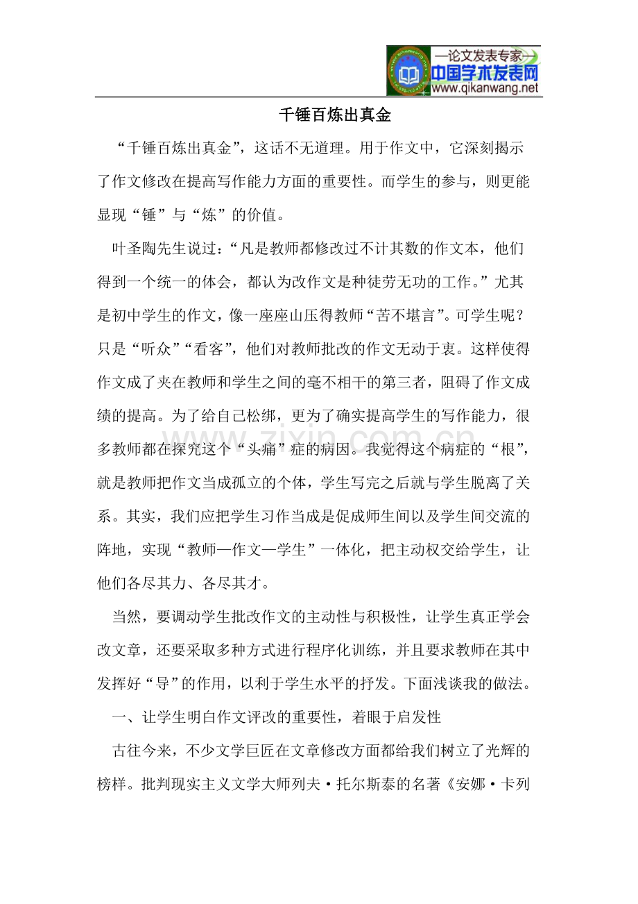千锤百炼出真金.doc_第1页