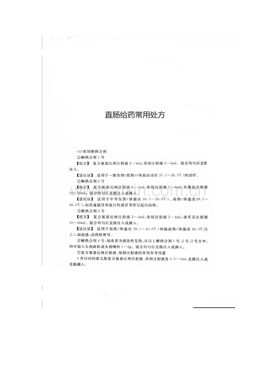 直肠给药常用处方.pdf_第1页