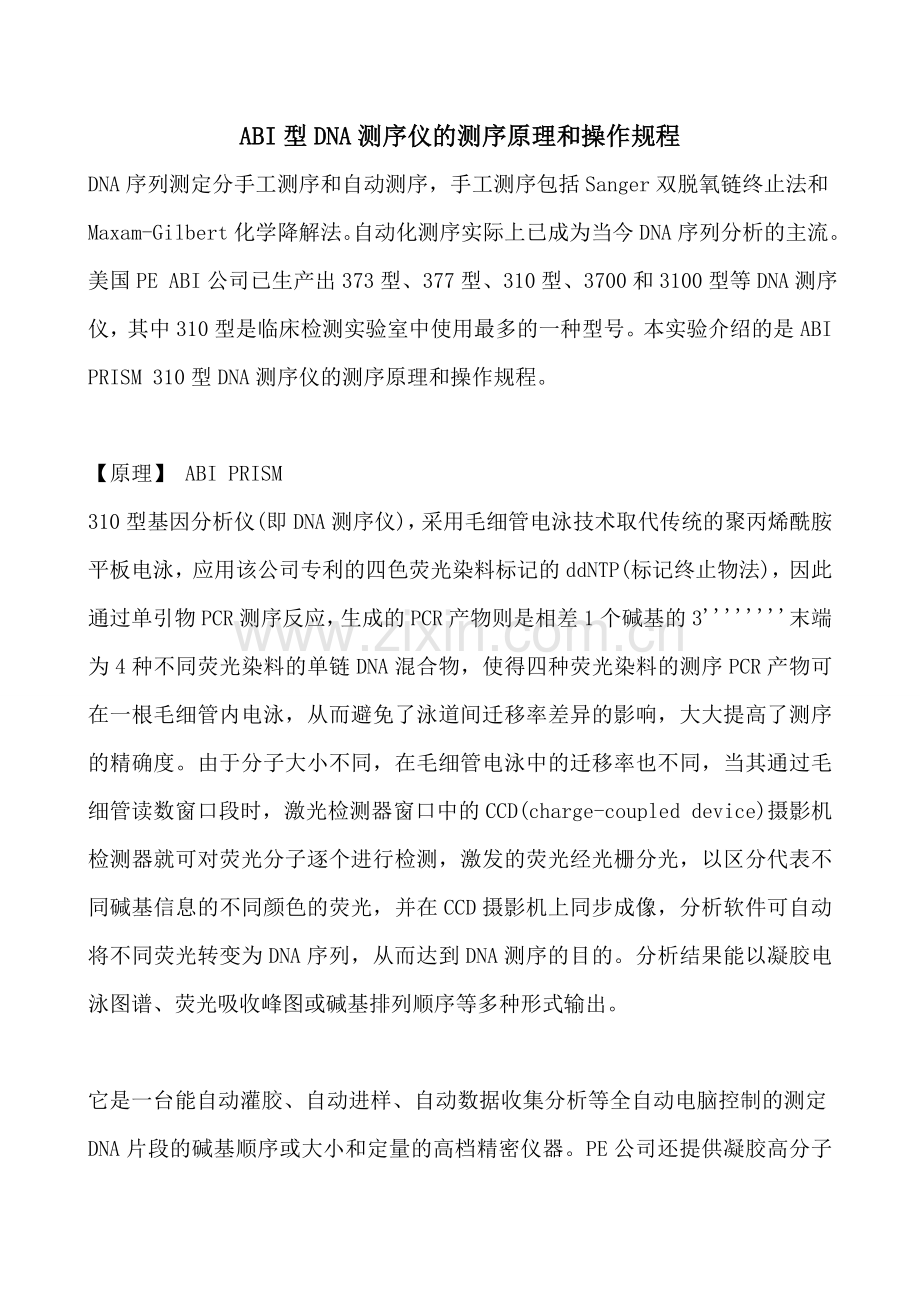 ABI测序仪的测序原理和操作规程.doc_第1页