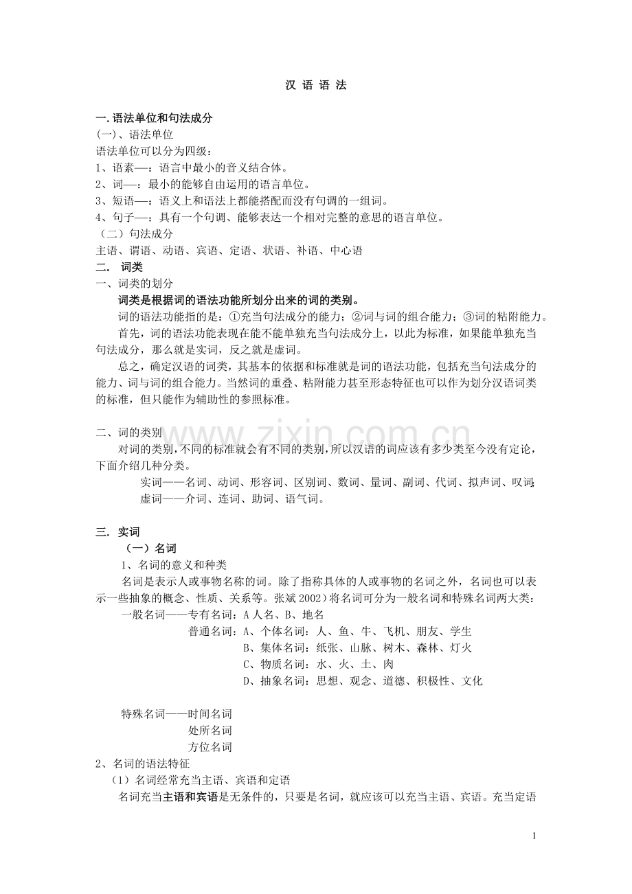 现代汉语语法.doc_第1页