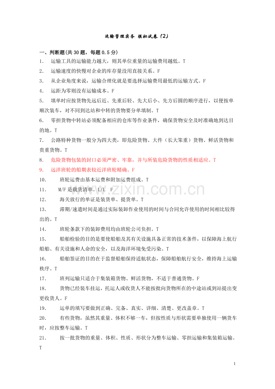 运输管理实务 模拟试卷2.doc_第1页