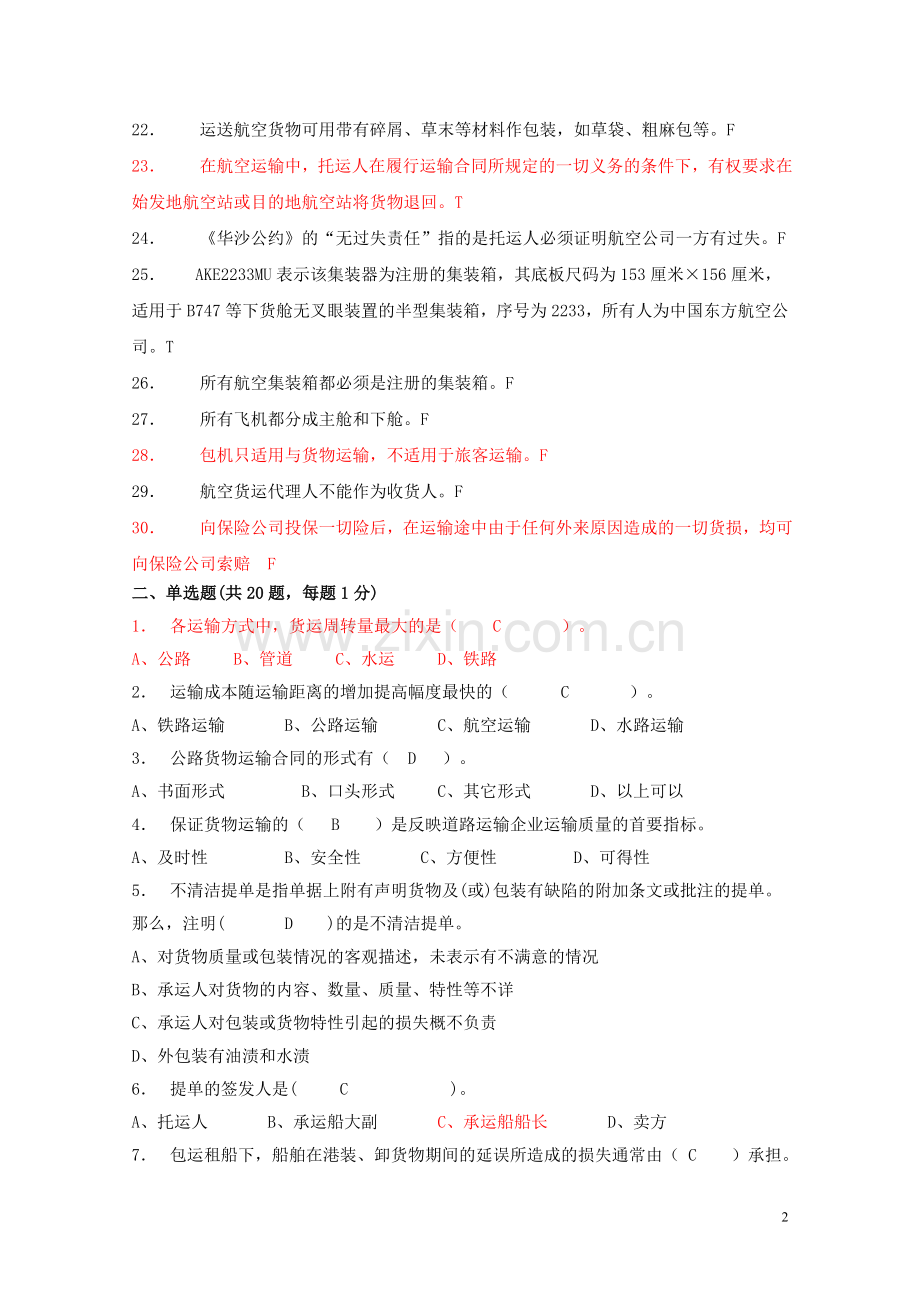 运输管理实务 模拟试卷2.doc_第2页
