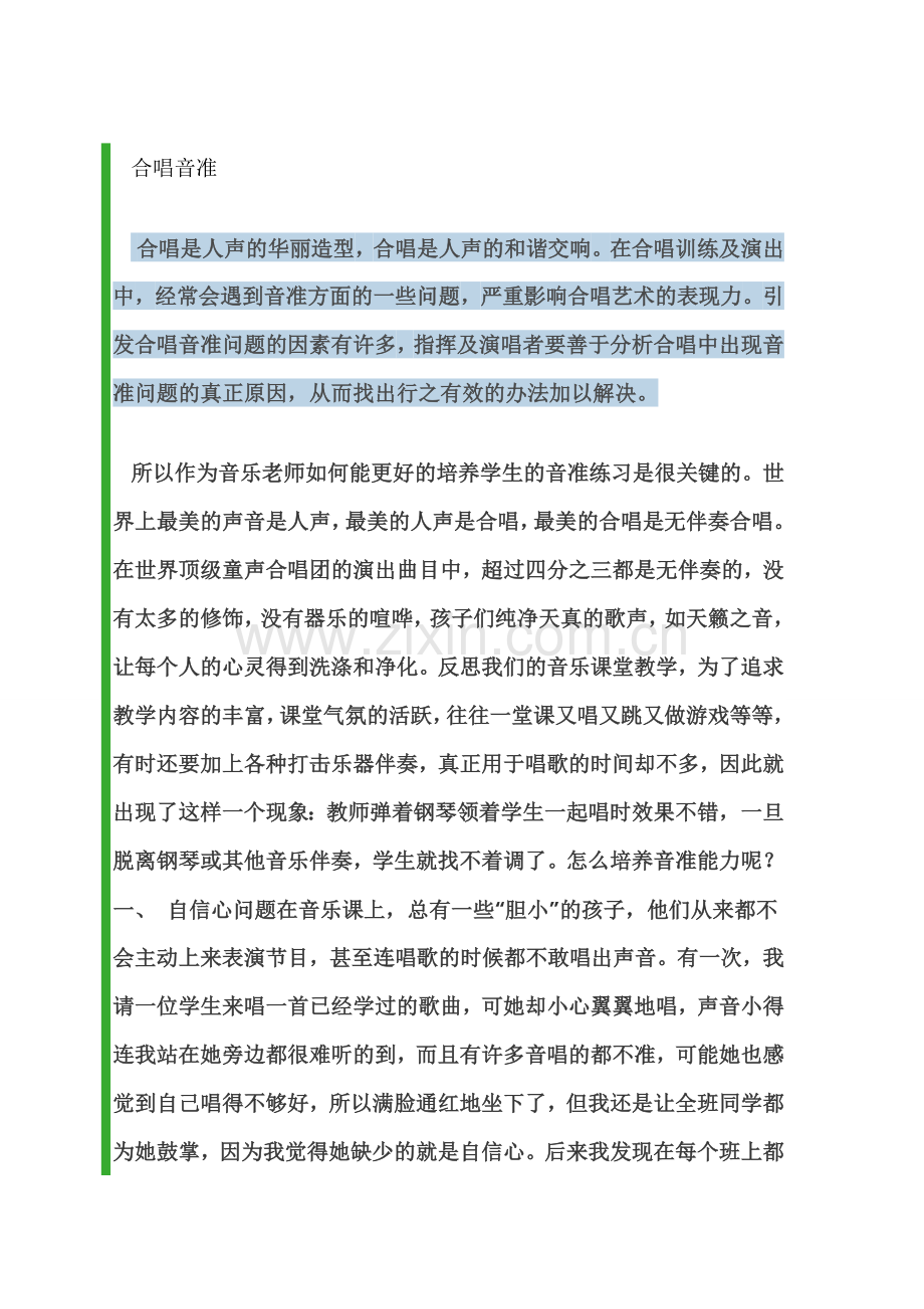 如何纠正歌唱中的音准问题.doc_第1页