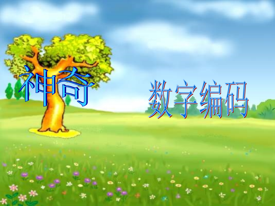 人教小学数学三年级数字编码（身份证）.ppt_第1页