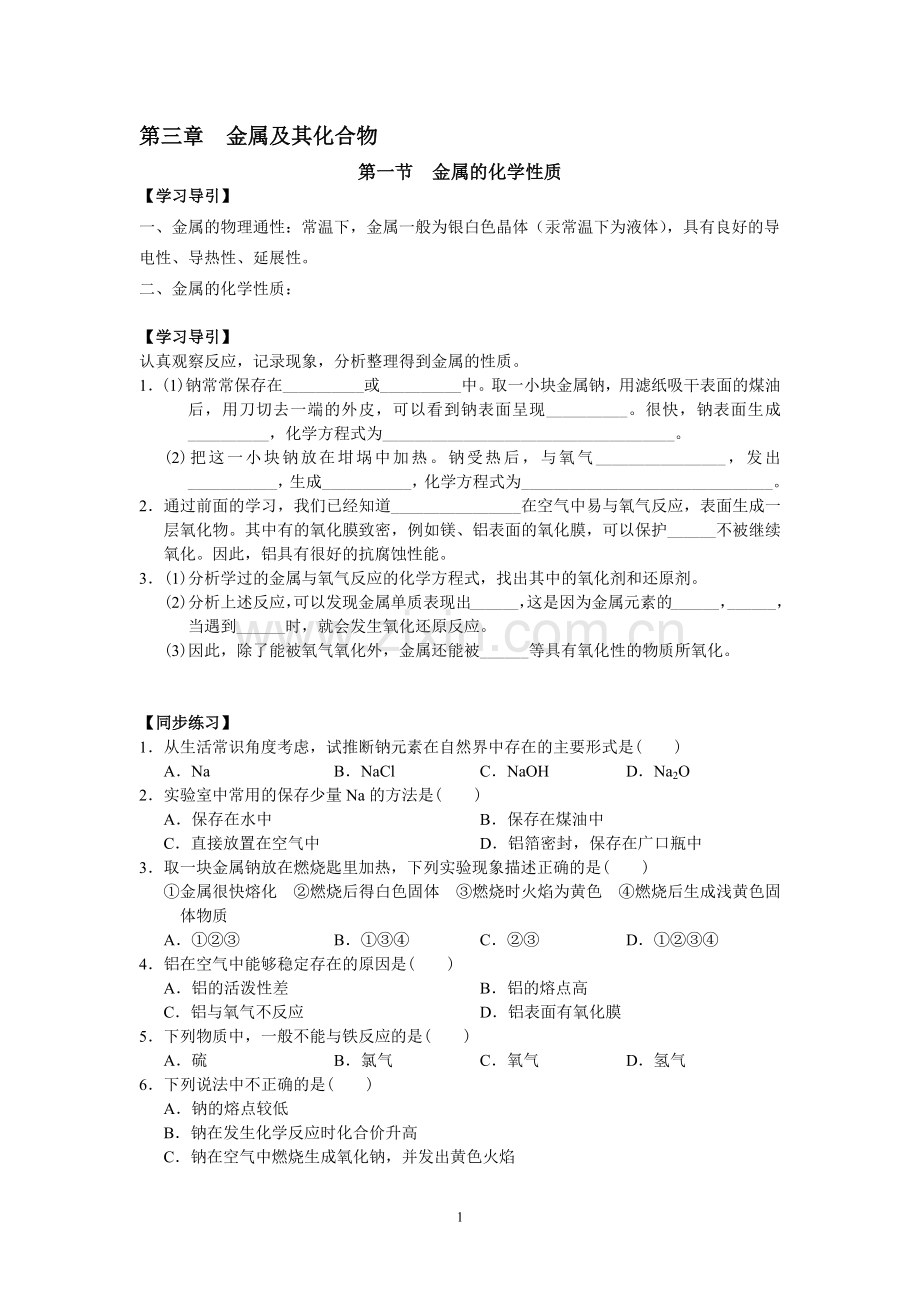 高一化学必修一第三章基础练习题.docx_第1页