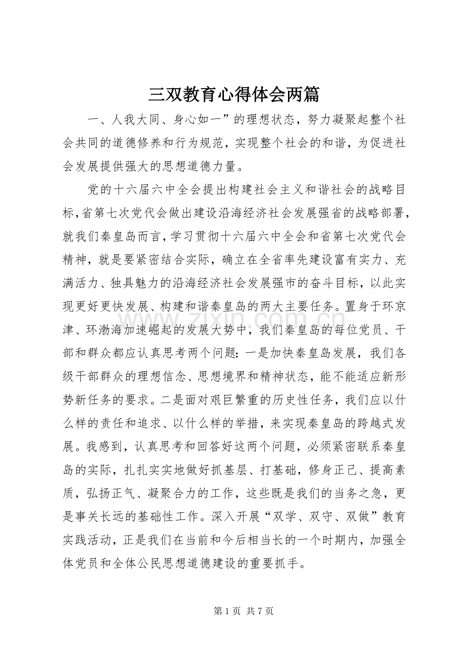 三双教育体会心得两篇.docx_第1页