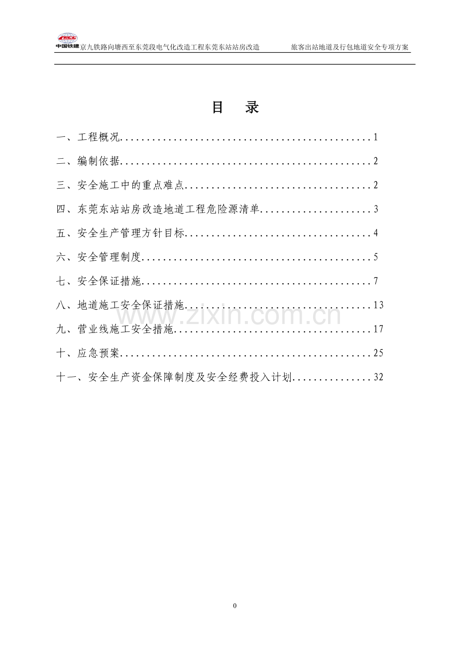 出站地道安全专项方案2.doc_第1页