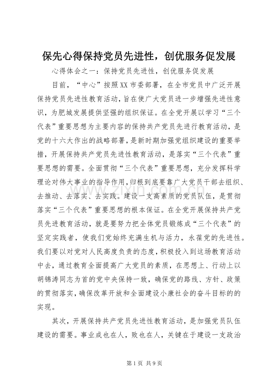 保先心得保持党员先进性创优服务促发展.docx_第1页