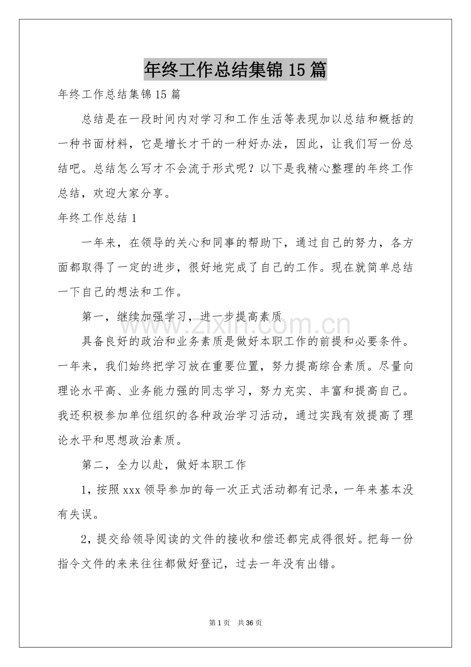 终工作参考总结集锦15篇.docx_第1页