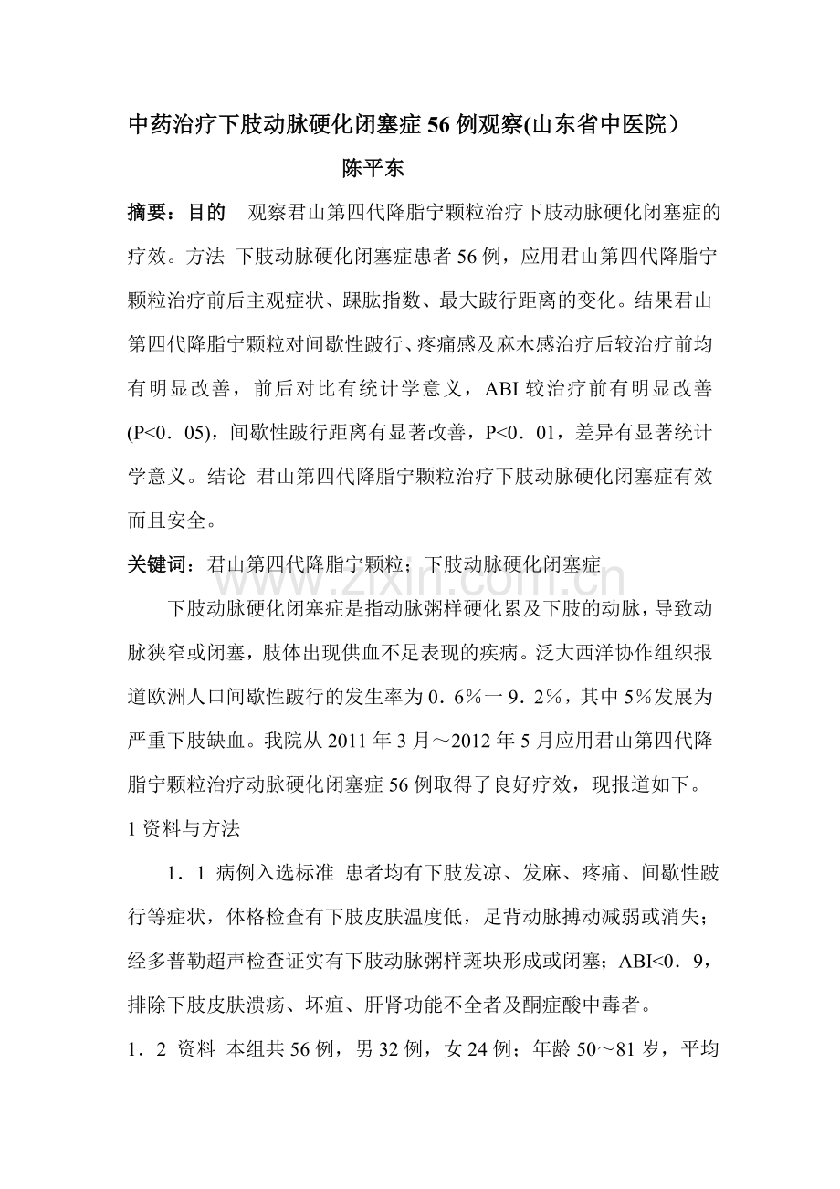 中药治疗下肢动脉硬化闭塞症56例观察((山东省中医院).doc_第1页