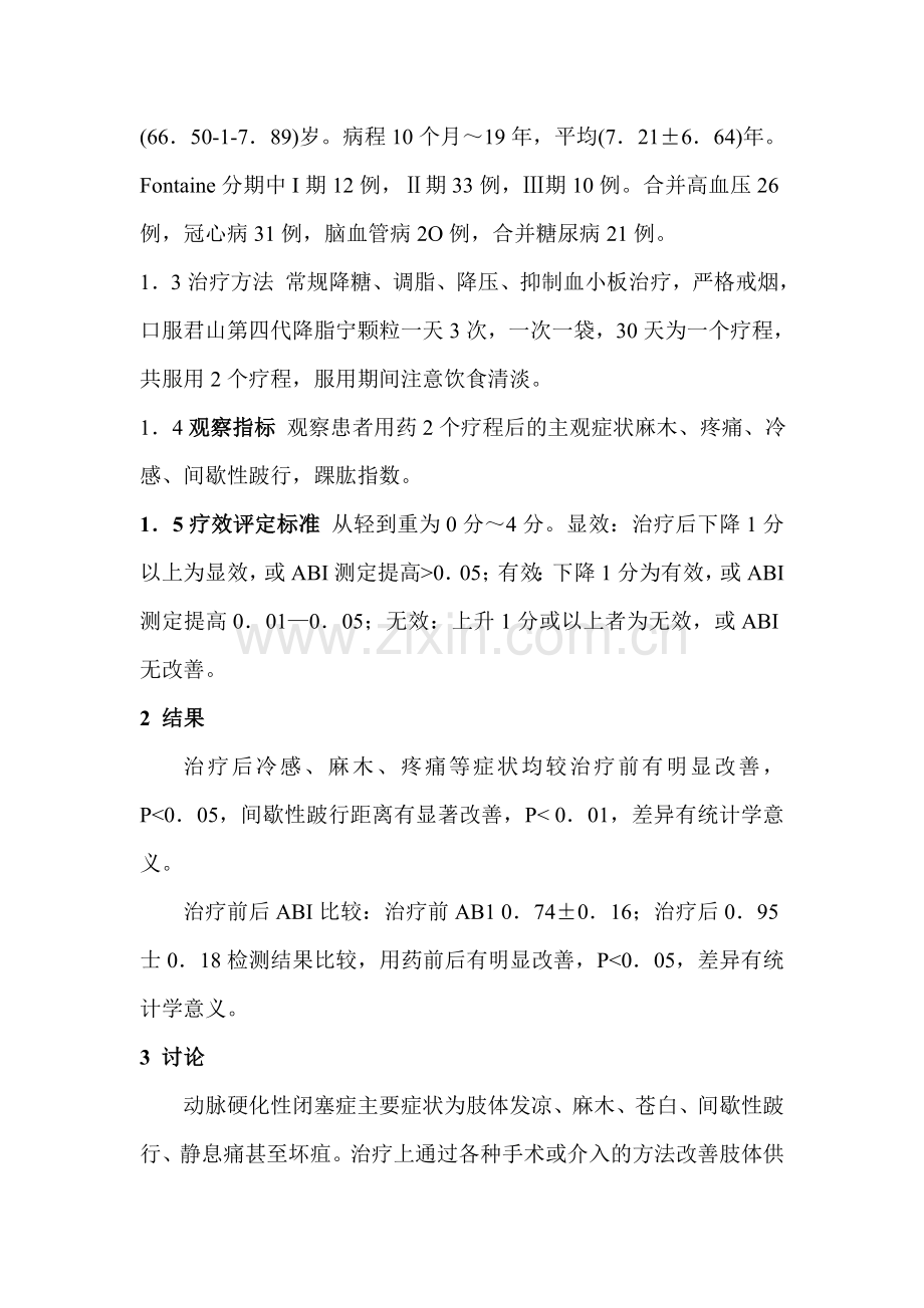 中药治疗下肢动脉硬化闭塞症56例观察((山东省中医院).doc_第2页