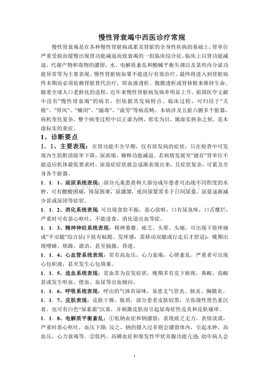 慢性肾衰竭诊疗常规1.doc_第1页