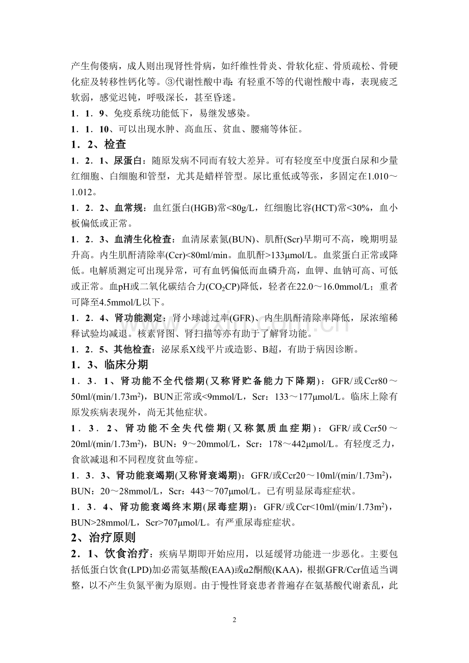 慢性肾衰竭诊疗常规1.doc_第2页