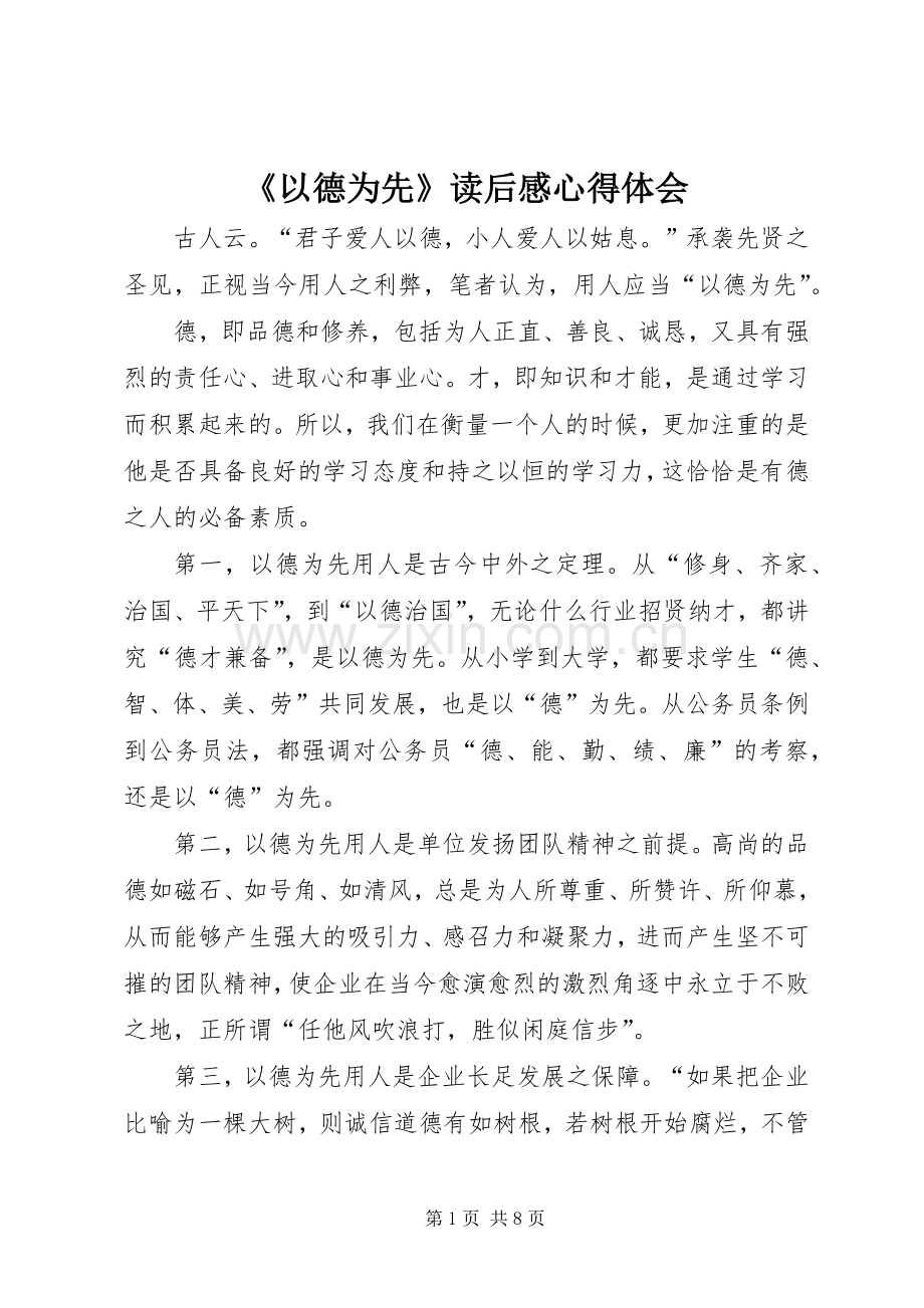 《以德为先》读后心得体会心得.docx_第1页