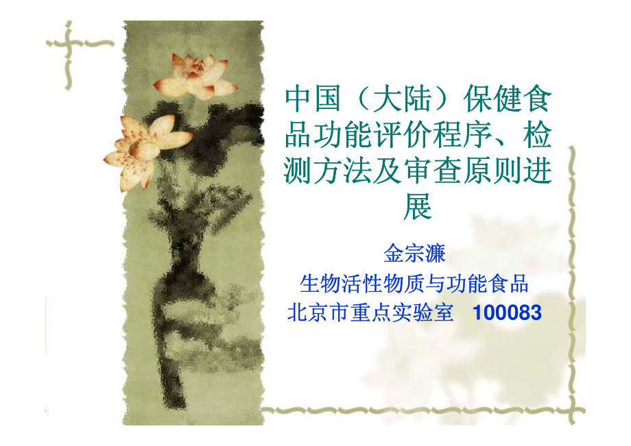 保健食品功能评价程序、检测方法及审查原则进展.pdf_第1页