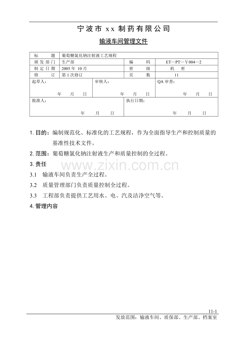 葡萄糖氯化钠注射液工艺规程.doc_第1页